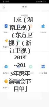 求（湖南卫视）（东方卫视）（浙江卫视）2014~2015年跨年演唱会节目单