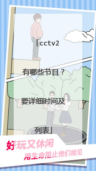 cctv2有哪些节目？要详细时间及列表
