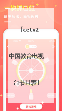 cetv2中国教育电视台节目表